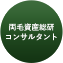 両毛資産総研コンサルタント